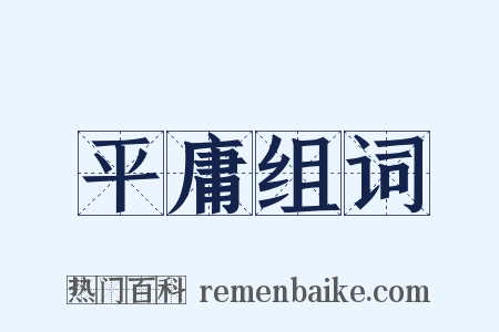 平庸组词是什么意思的图片